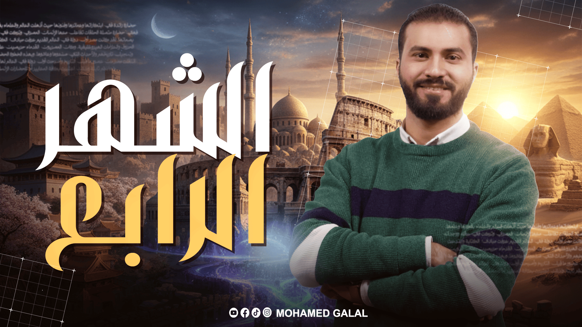 الشهر الرابع للصف الثالث الثانوي